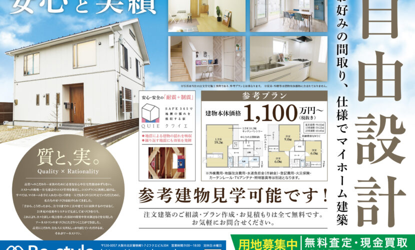 自由設計でマイホーム建築 Re Style